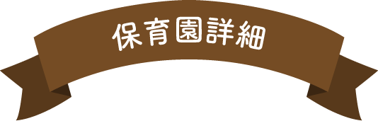 保育園詳細