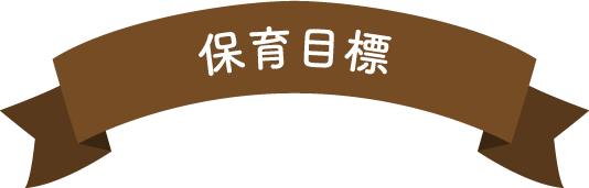 保育目標