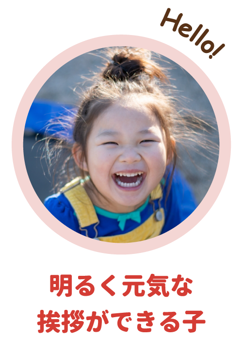明るく元気な挨拶ができる子