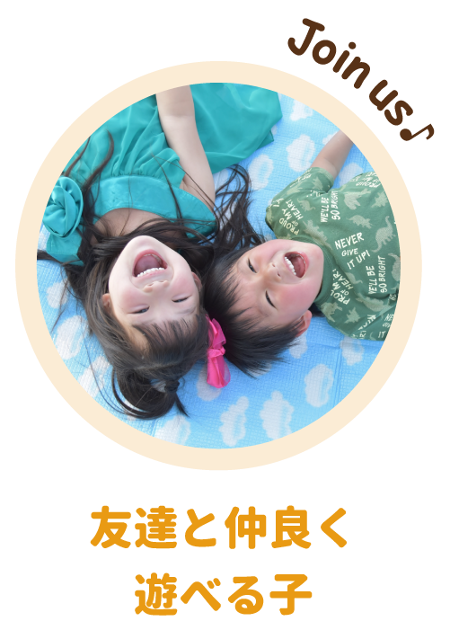 友達と仲良く遊べる子