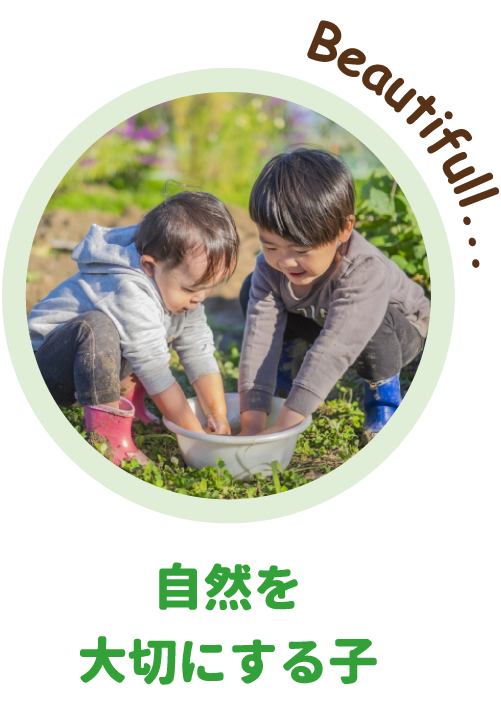 自然を大切にする子