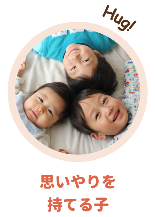 思いやりを持てる子