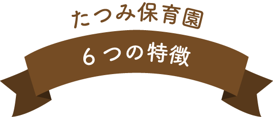 たつみ保育園6つの特徴