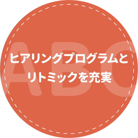 ヒアリングプログラムとリトミックを充実