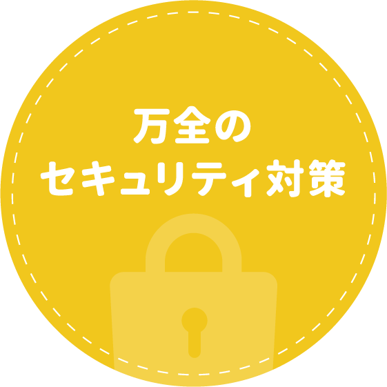 万全のセキュリティー対策
