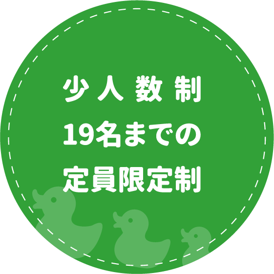 少人数制19名までの定員限定制