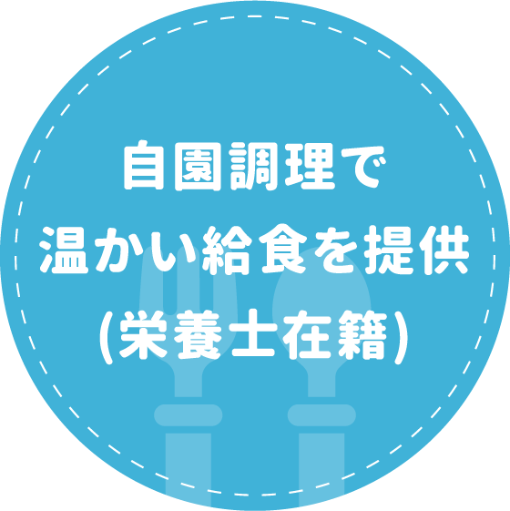 自園調理で温かい給食を提供