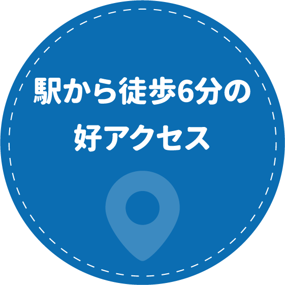 駅から徒歩6分の好アクセス