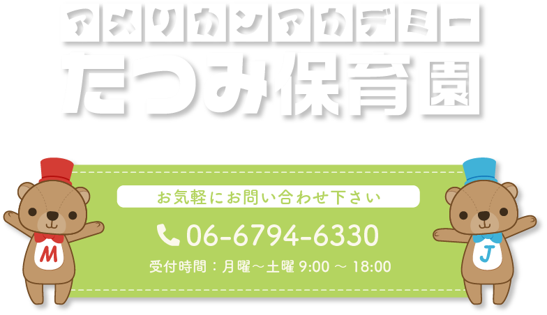 アメリカンアカデミーたつみ保育園|大阪市生野区巽